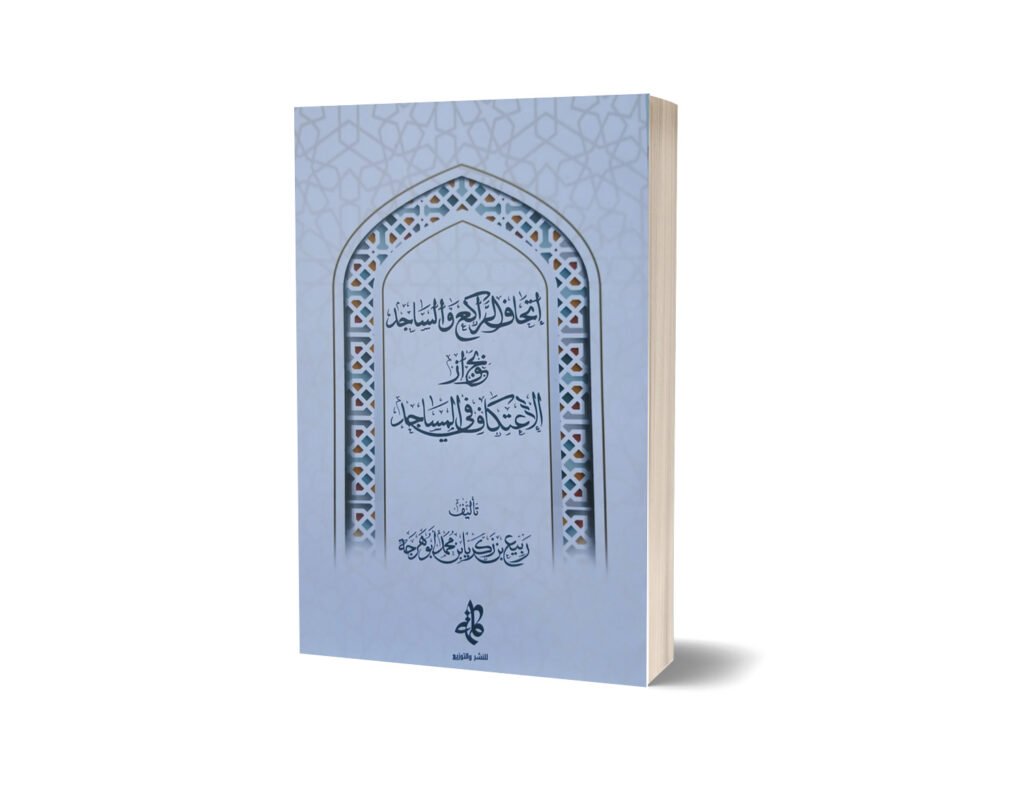 إتحاف الراكع والساجد بجواز الاعتكاف في المساجد