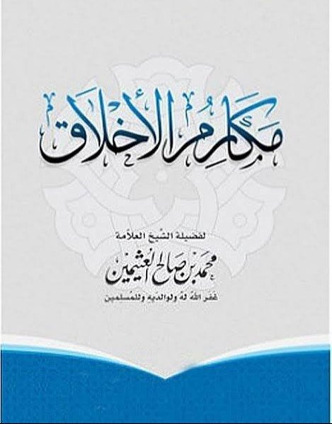 شرح رسالة مكارم الأخلاق للعثيمين رحمه الله