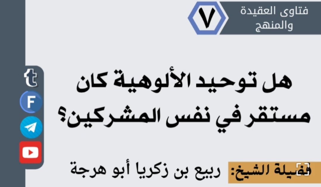 هل توحيد الألوهية كان مستقر في نفس المشركين ؟