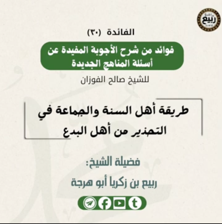طريقة أهل السنة والجماعة في التحذير من أهل البدع