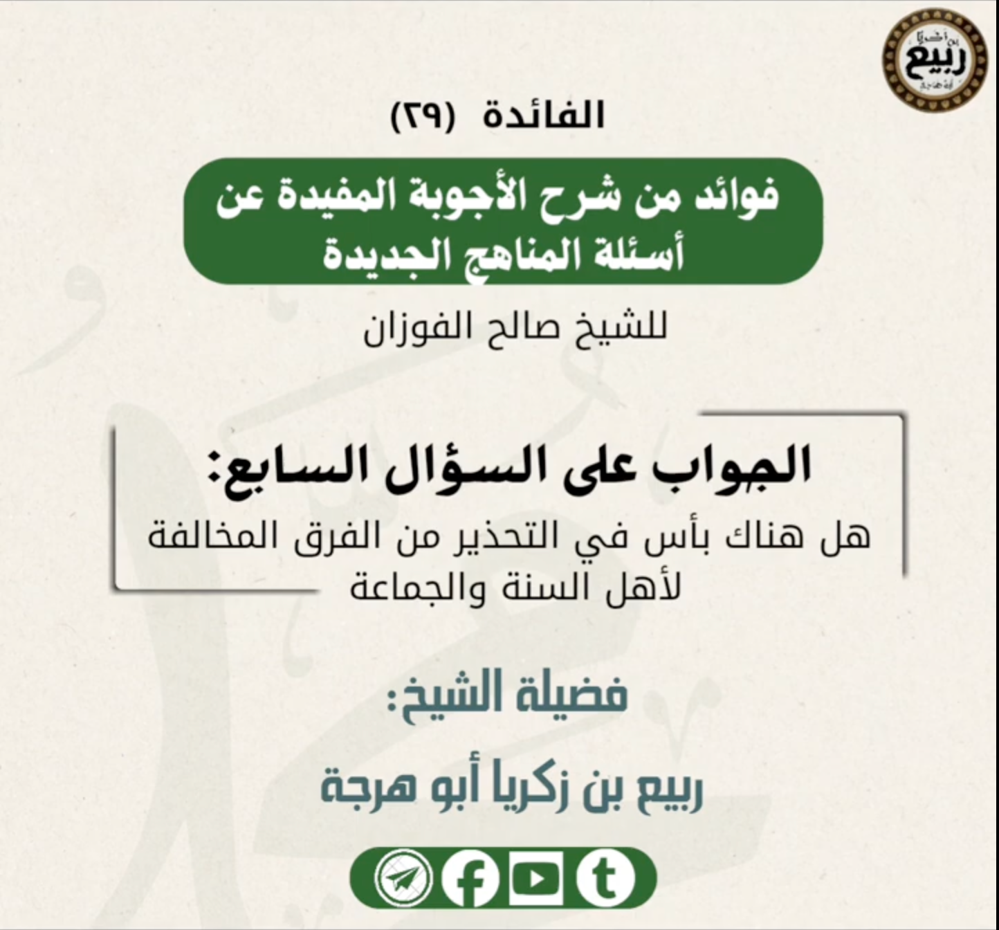هل هناك بأس في التحذير من الفرق المخالفة
