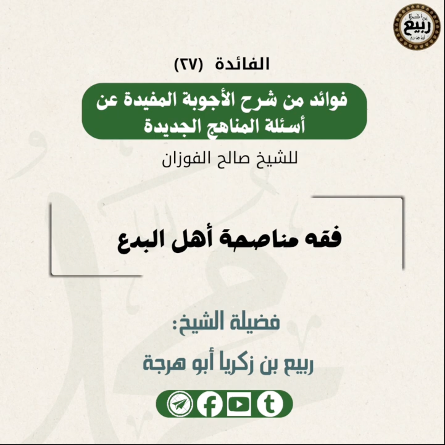 فقه مناصحة أهل البدع