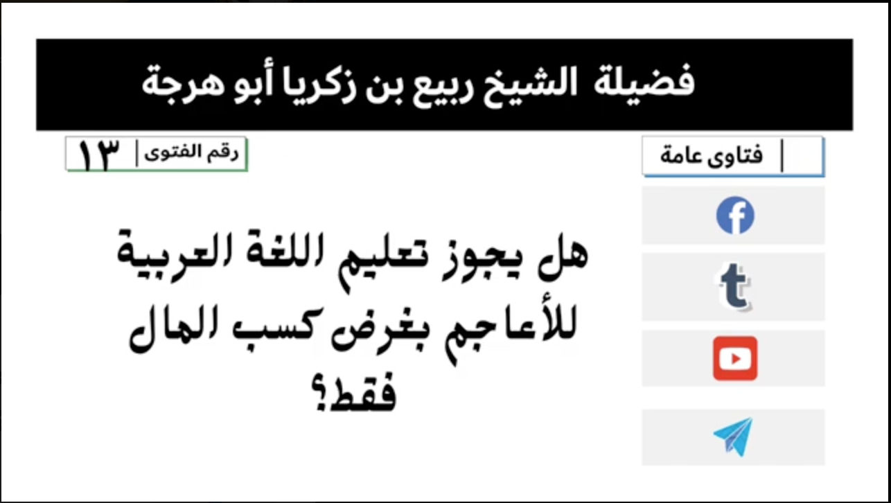 هل يجوز تعليم اللغة للأعاجم بغرض كسب المال فقط؟