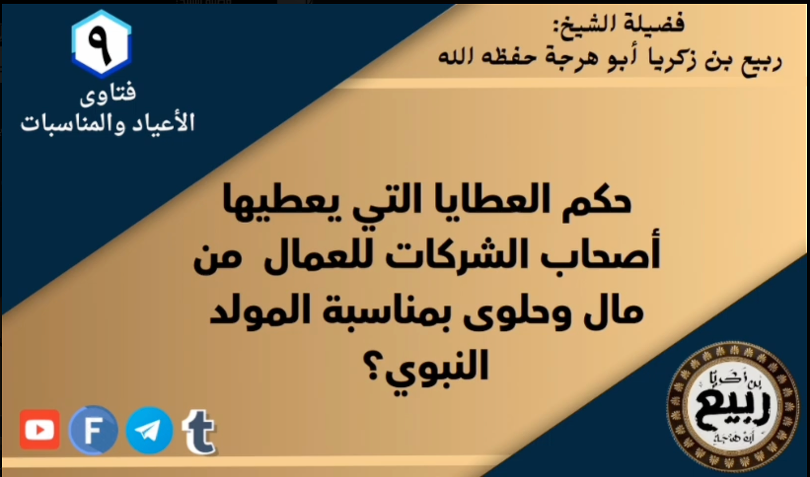 حكم العطايا التي يعطيها أصحاب المصانع للعمال من مال وحلوى بمناسبة المولد النبوى؟