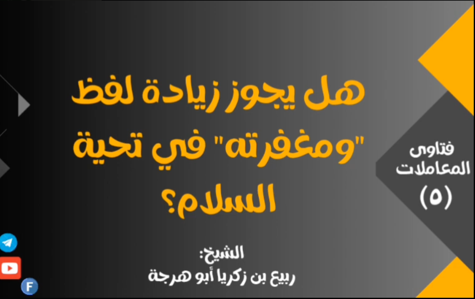 هل يجوز زيادة “ومغفرته” في تحية السلام؟