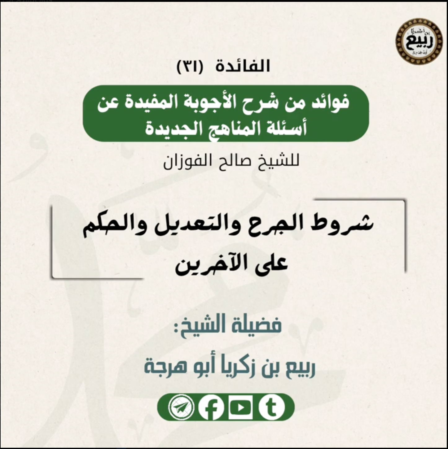 شروط الجرح والتعديل والحكم على الآخرين
