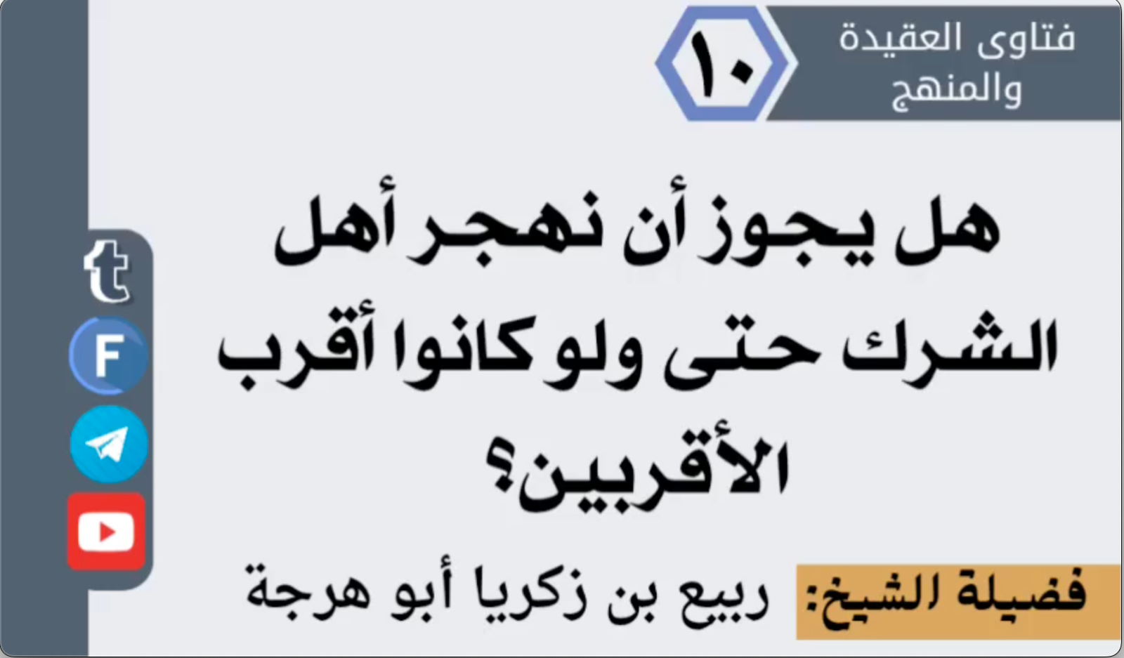 هل يجوز ان نهجر اهل الشرك حتى ولو كانوا اقرب الاقرابين؟