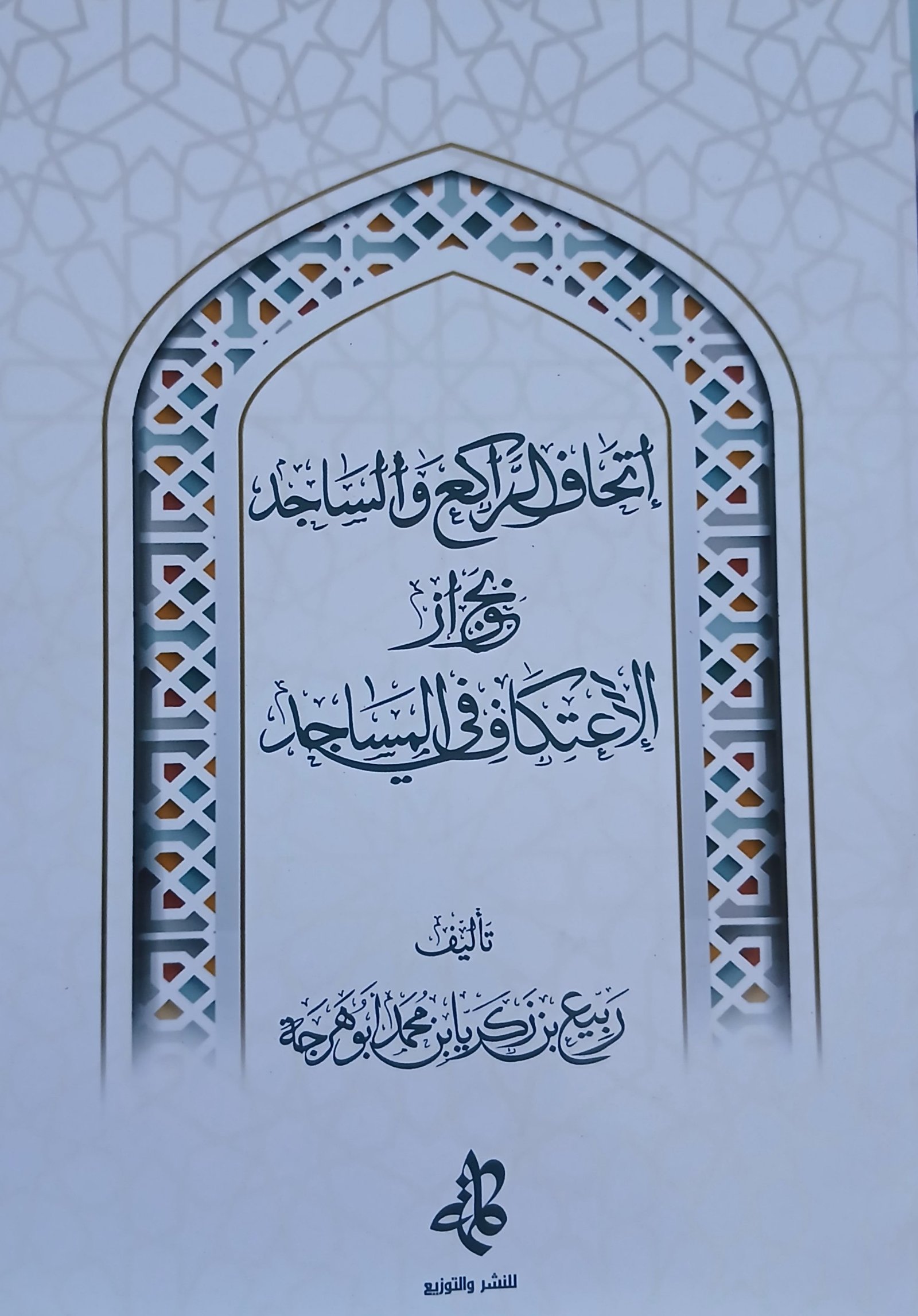 شرح رسالة إتحاف الراكع والساجد بجواز الاعتكاف في المساجد للشيخ ربيع أبو هرجة
