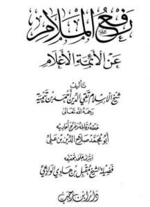 رفع الملام عن الأئمة الأعلام لشيخ الإسلام ابن تيمية رحمه الله