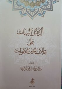 رسالة الدلائل البينات على بطلان تلقين الأموات للشيخ ربيع أبو هرجة