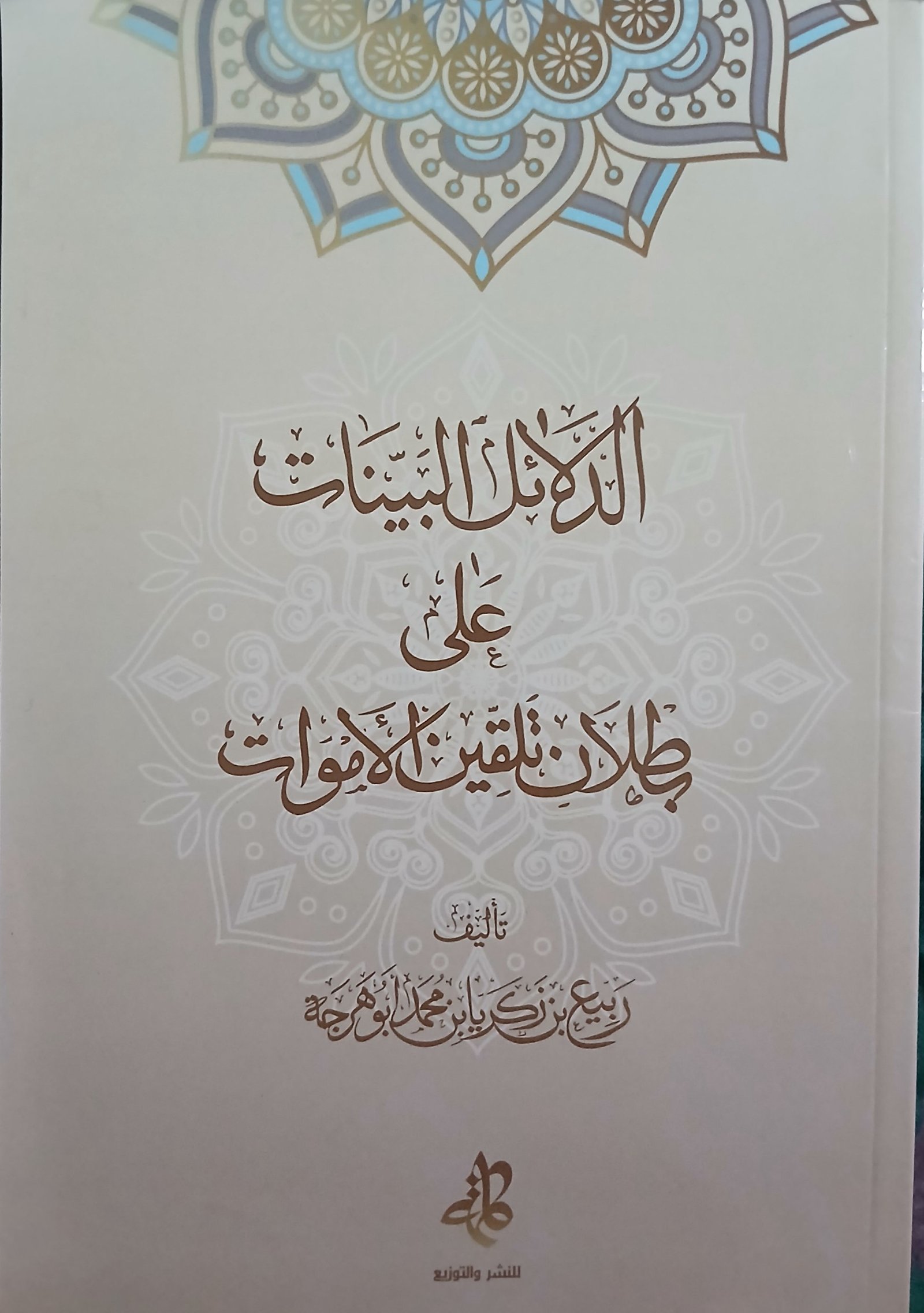 رسالة الدلائل البينات على بطلان تلقين الأموات للشيخ ربيع أبو هرجة
