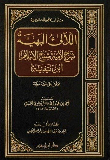 شرح لامية ابن تيمية رحمه الله