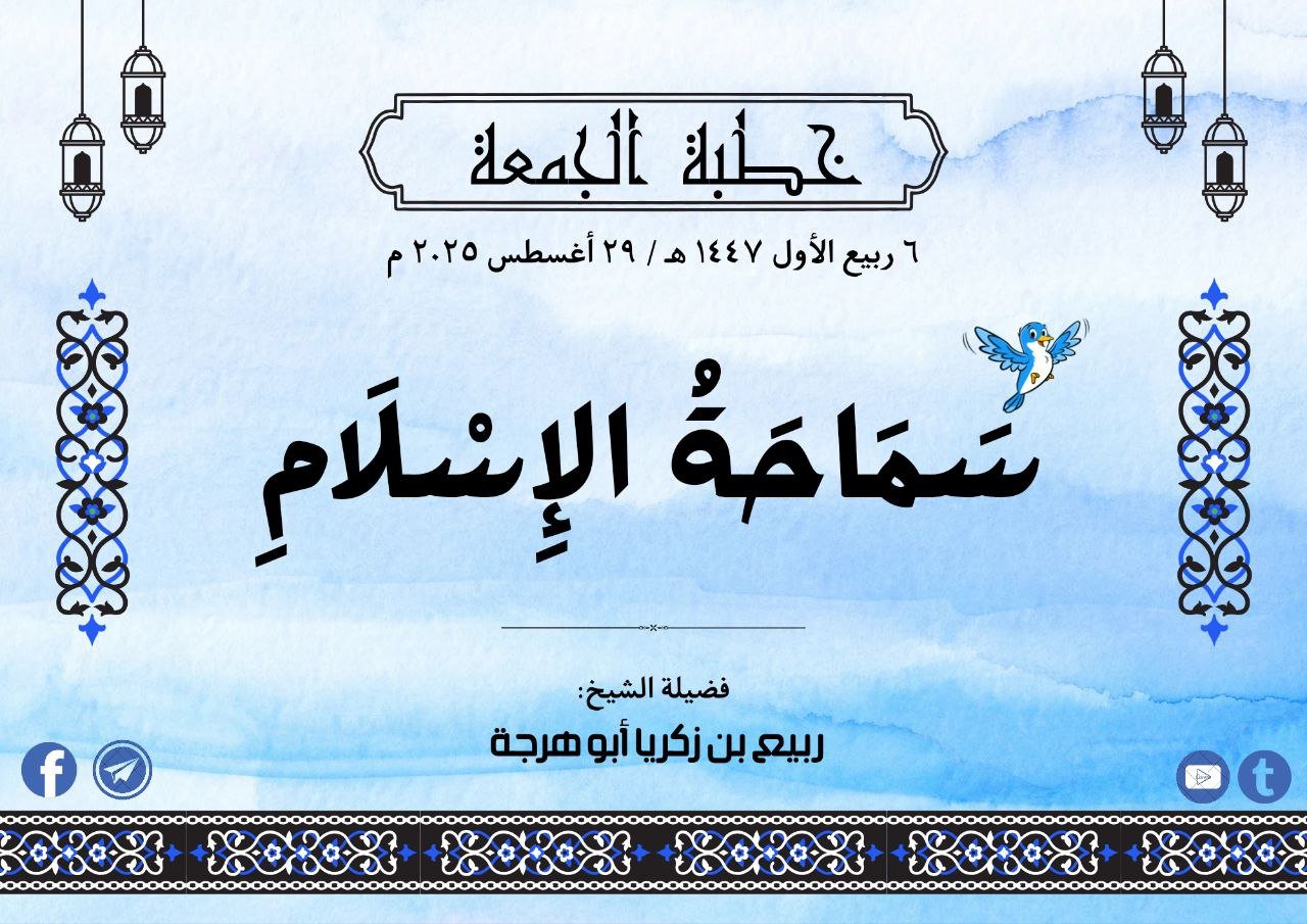 خطبة الجمعة سَمَاحَةُ الإِسْلَامِ ٦ ربيع الأول ١٤٤٧