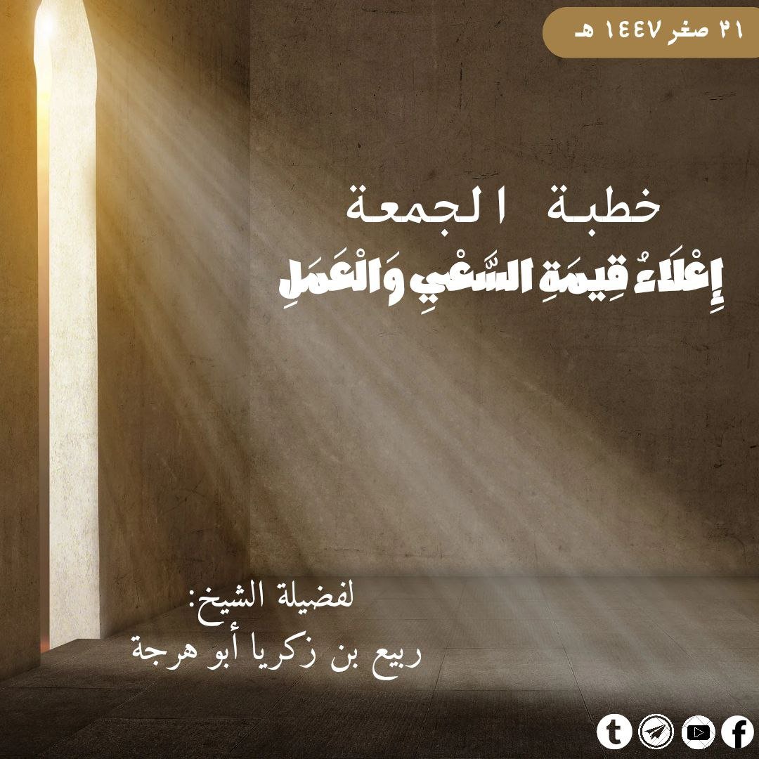 إعلاءُ قيمةِ السعيِ والعملِ-خطبة الجمعة21صفر1447