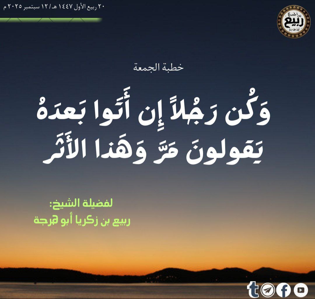 وَكُن رَجُلاً إِن أَتَوا بَعدَهُ يَقولونَ مَرَّ وَهَذا الأَثَر-خطبة الجمعة20ربيع أول1447
