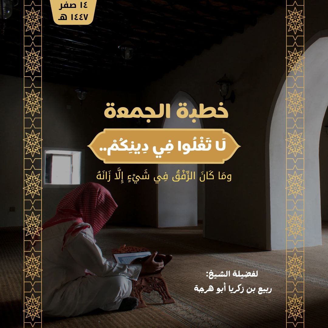 لَا تَغْلُوا فِي دِينِكُمْ.-خطبة الجمعة14صفر1447