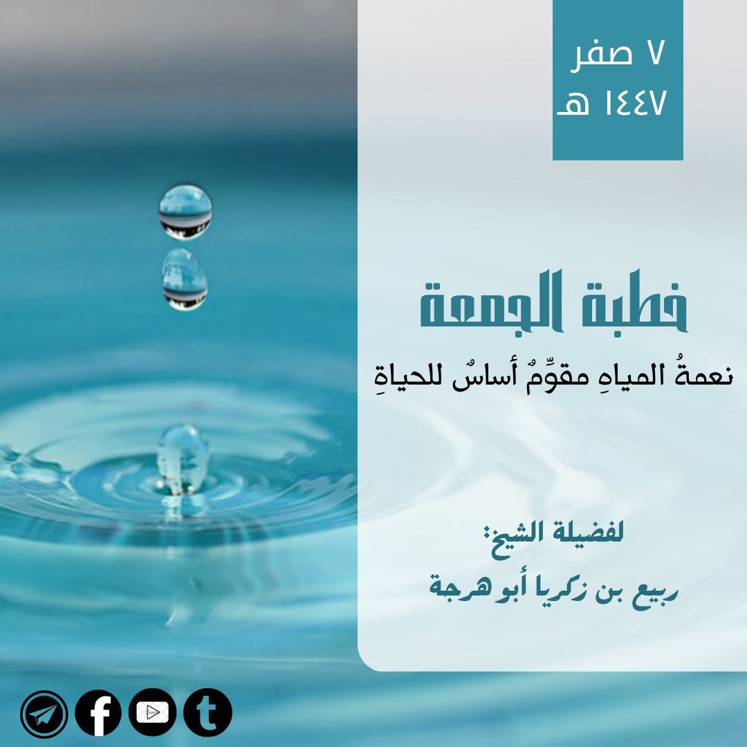 نعمة الماء-خطبة الجمعة7صفر1447