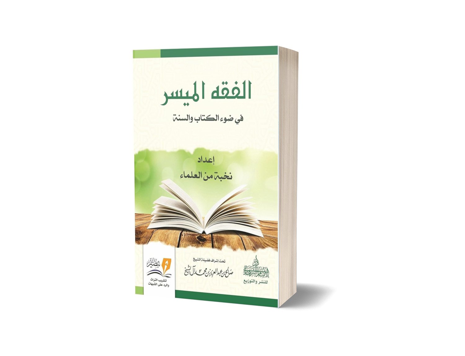 فوائد من شرح الفقه الميسر