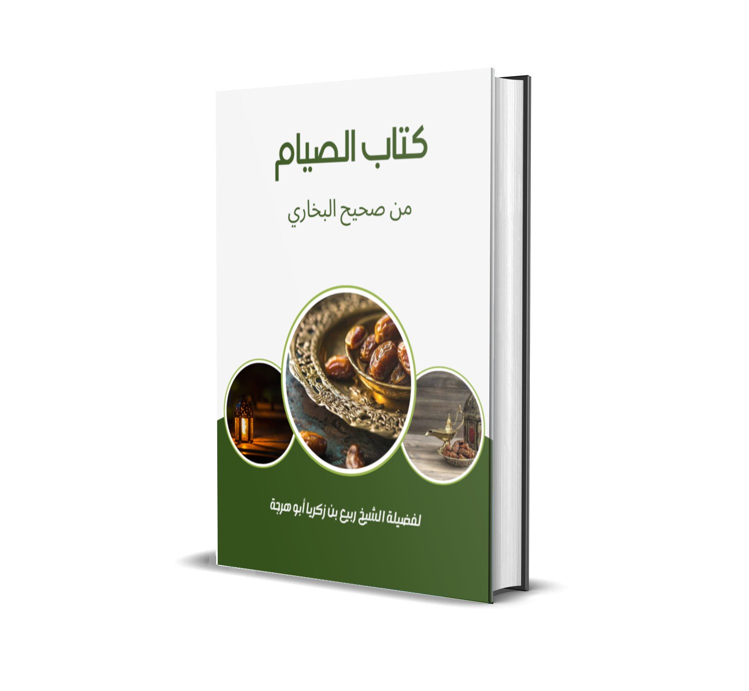 كتاب الصيام من صحيح البخاري