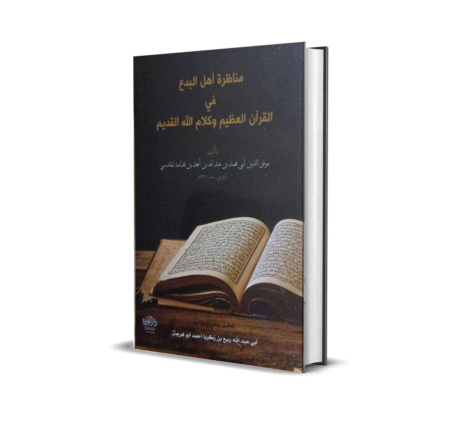 مناظرة أهل البدع في القرآن العظيم وكلام الله القديم