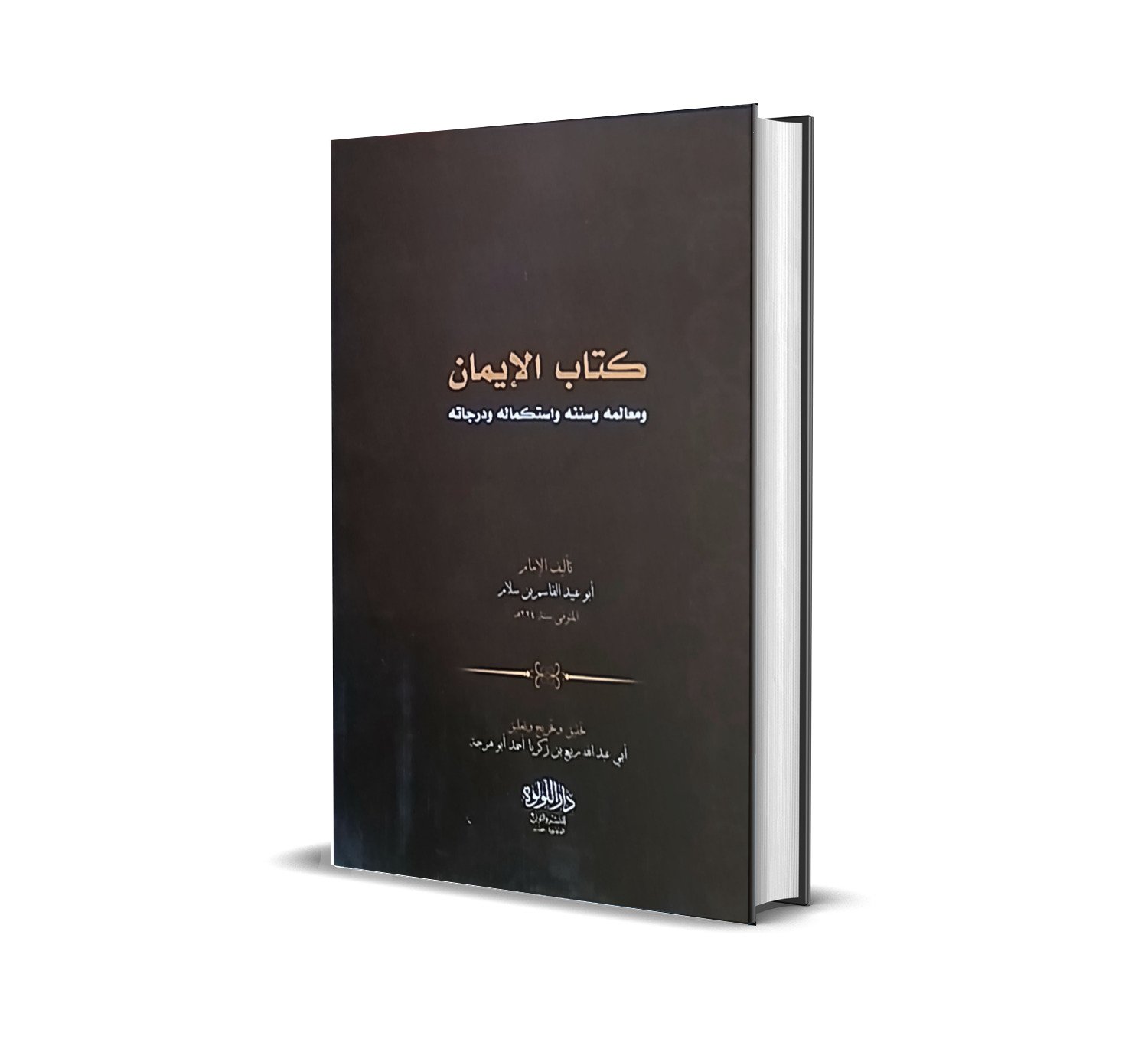 كتاب الإيمان للقاسم بن سلام