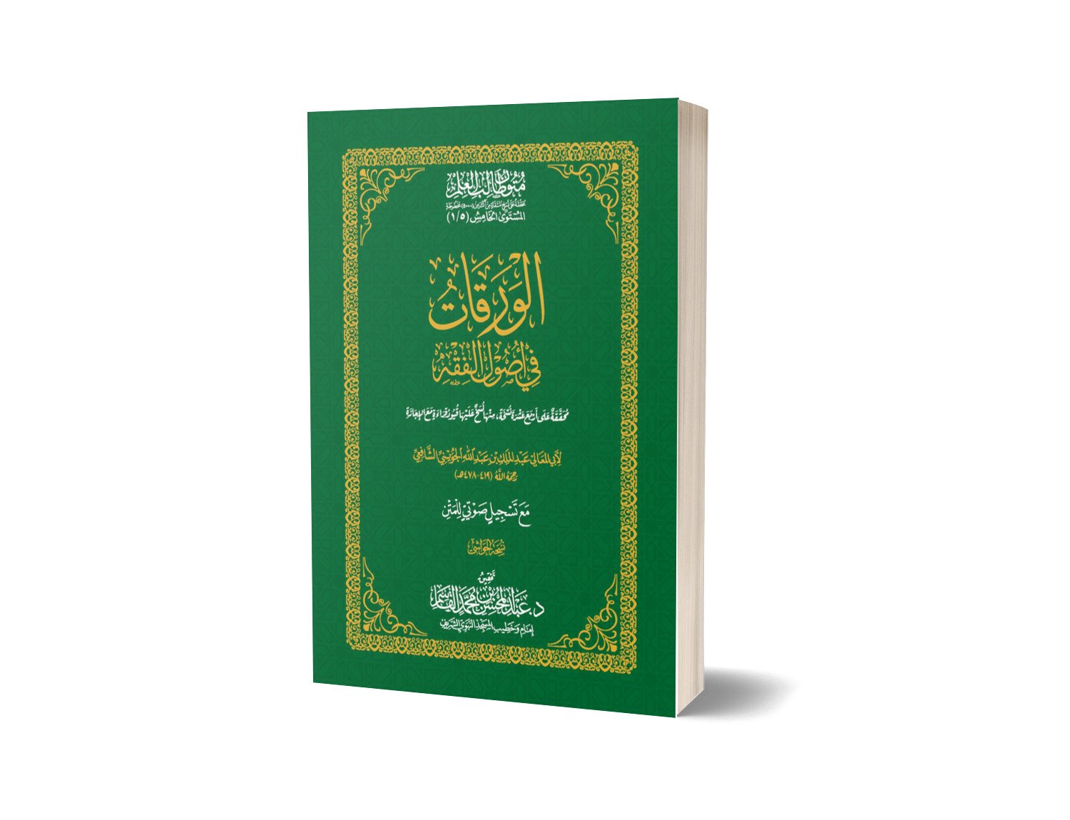 شرح الورقات في أصول الفقه