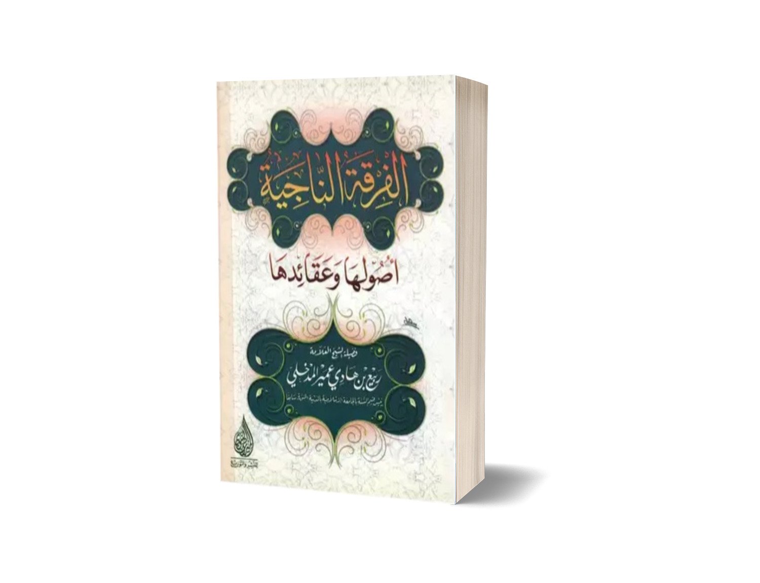 رسالة الفرقة الناجية أصولها وعقائدها للعلامة المدخلي رحمه الله