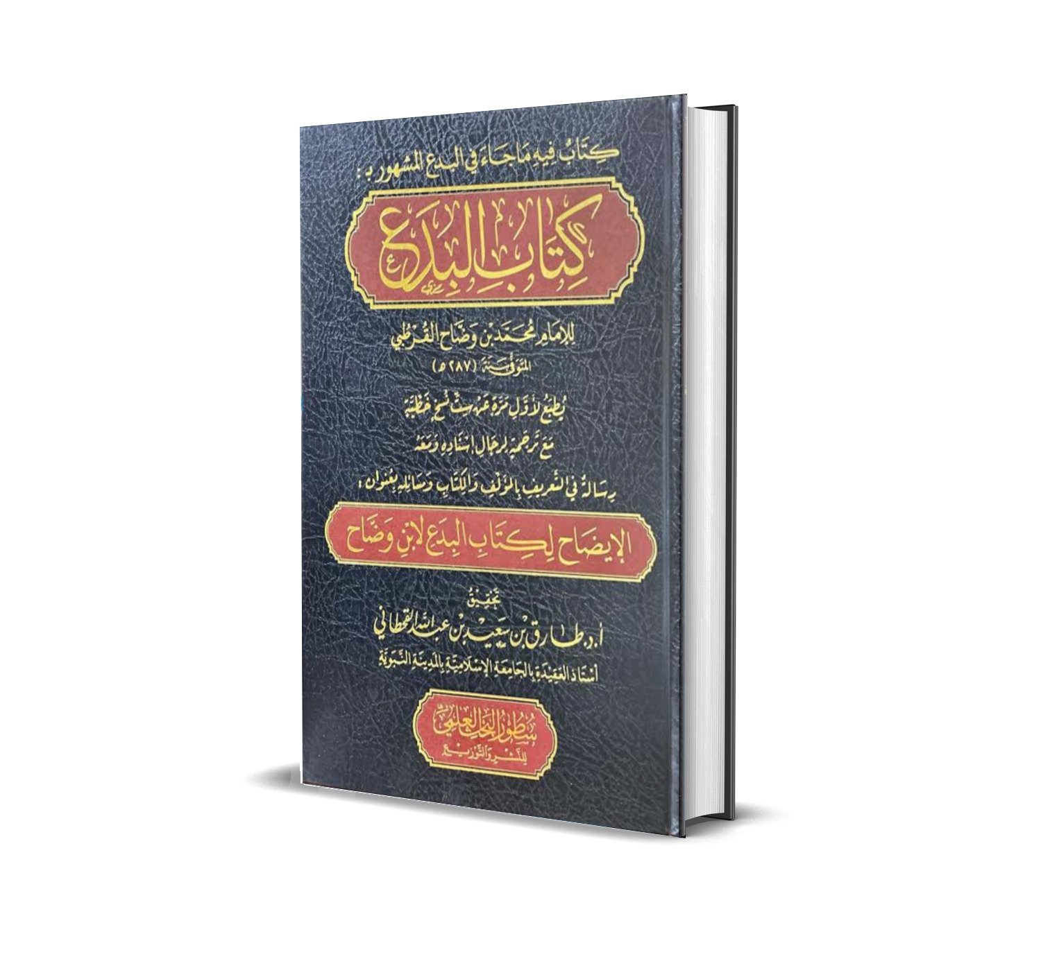 كتاب البدع والنهي عنها لابن وضاح رحمه الله