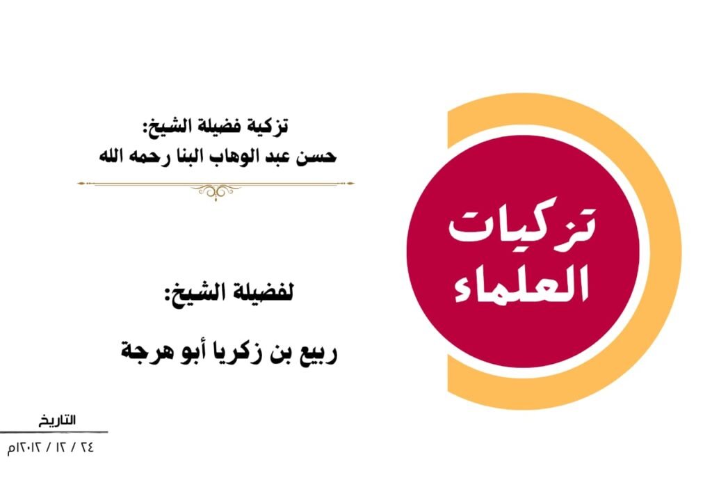 الشيخ حسن بن عبد الوهاب البنّا رحمه الله