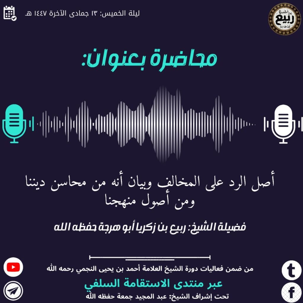 محاضرة: أصل الرد على المخالف وبيان أنه من محاسن ديننا ومن أصول منهجنا