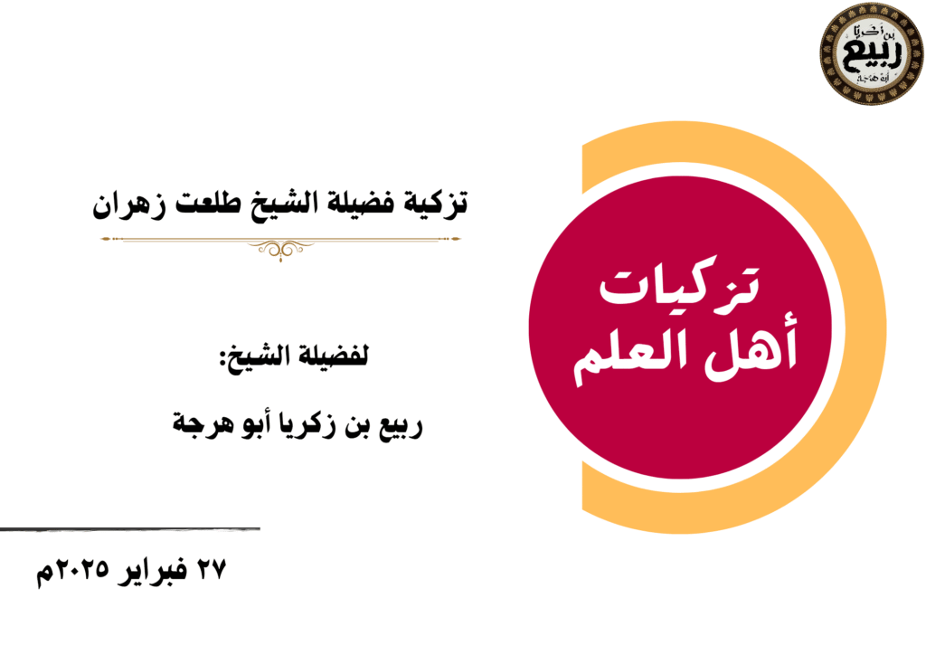 الشيخ طلعت زهران