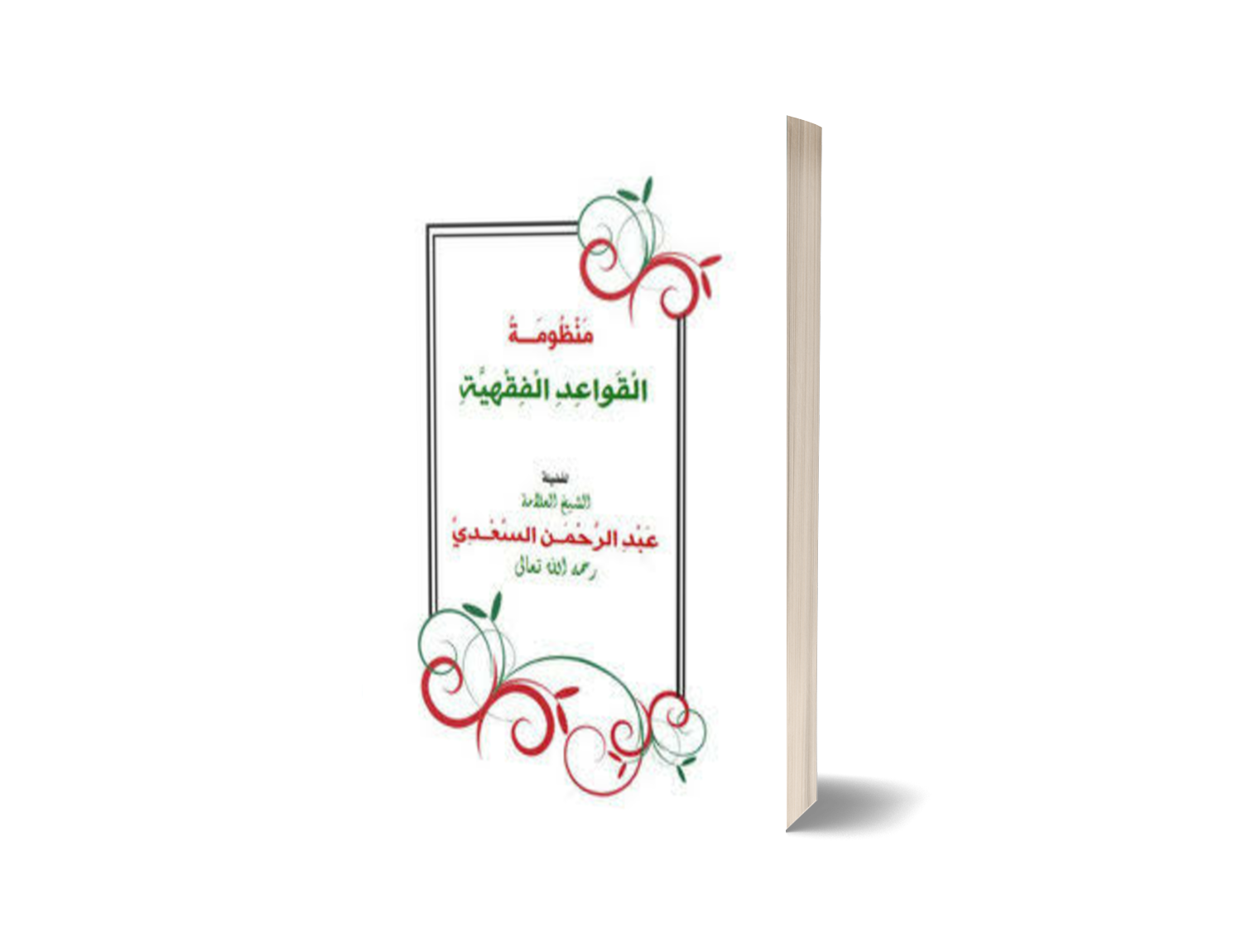 منظومة القواعد الفقهية للشيخ السعدي رحمه الله