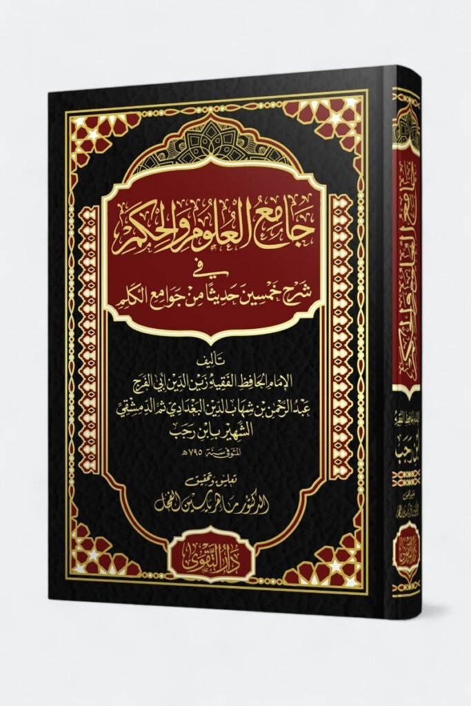 جامع العلوم والحكم للحافظ ابن رجب رحمه الله