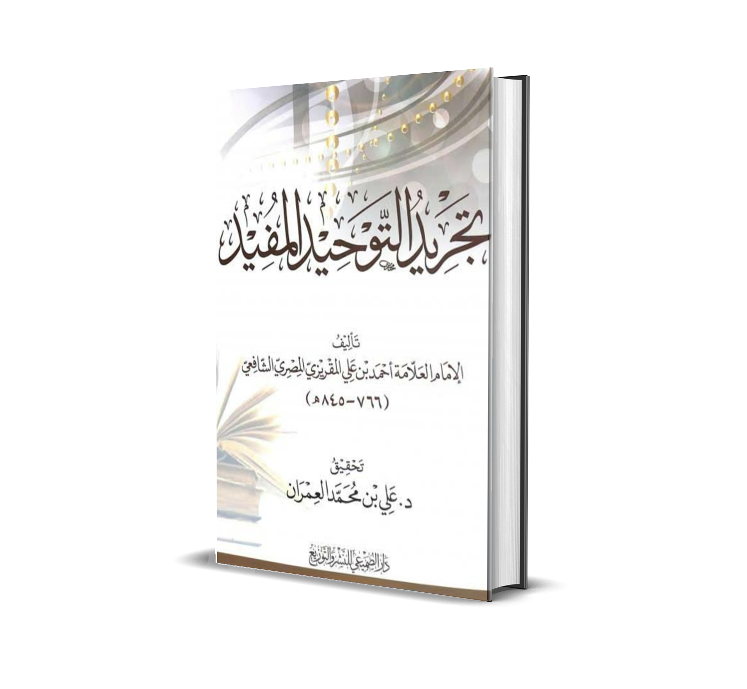 تجريد التوحيد المفيد للمقريزي