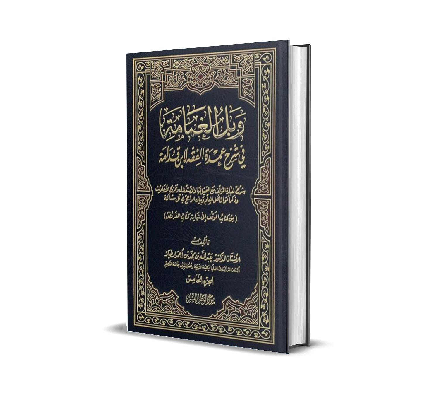 وبل الغمامة في شرح عمدة الفقه لابن قدامة