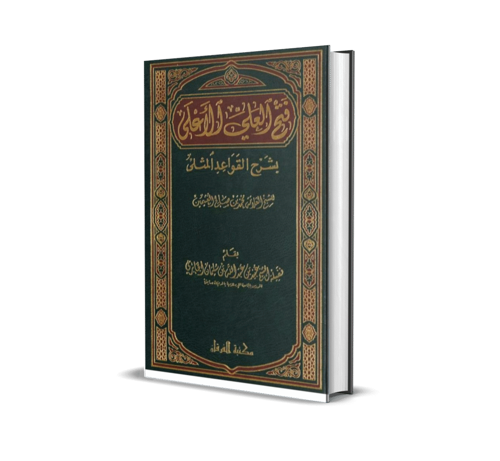 فتح العلي الأعلى بشرح القواعد المثلى للعلامة عبيد الجابري رحمه الله