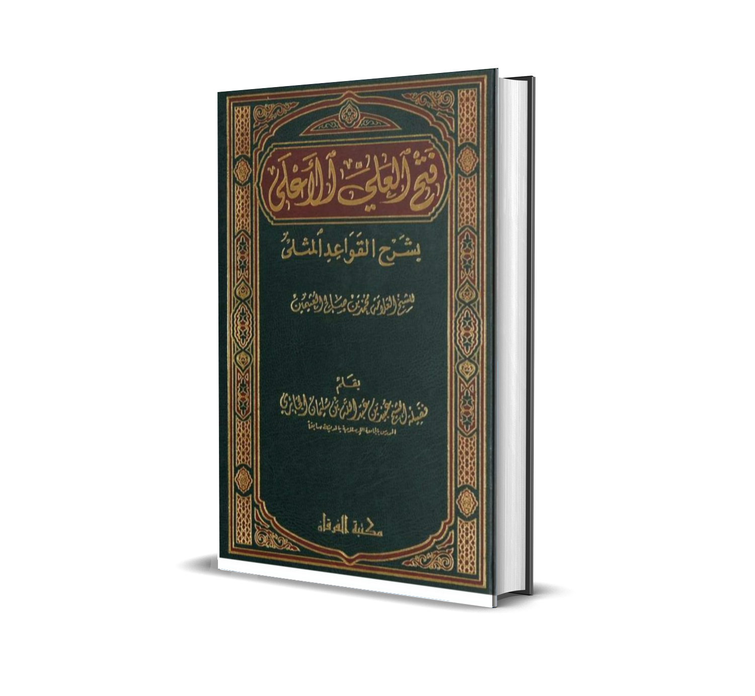 فتح العلي الأعلى بشرح القواعد المثلى للعلامة عبيد الجابري رحمه الله