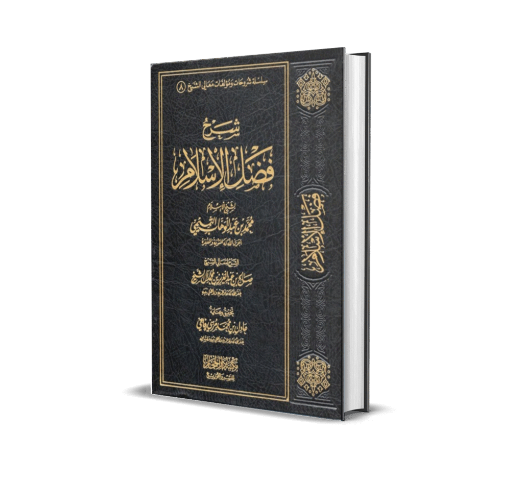 شرح رسالة فضل الإسلام للشيخ محمد بن عبد الوهاب رحمه الله