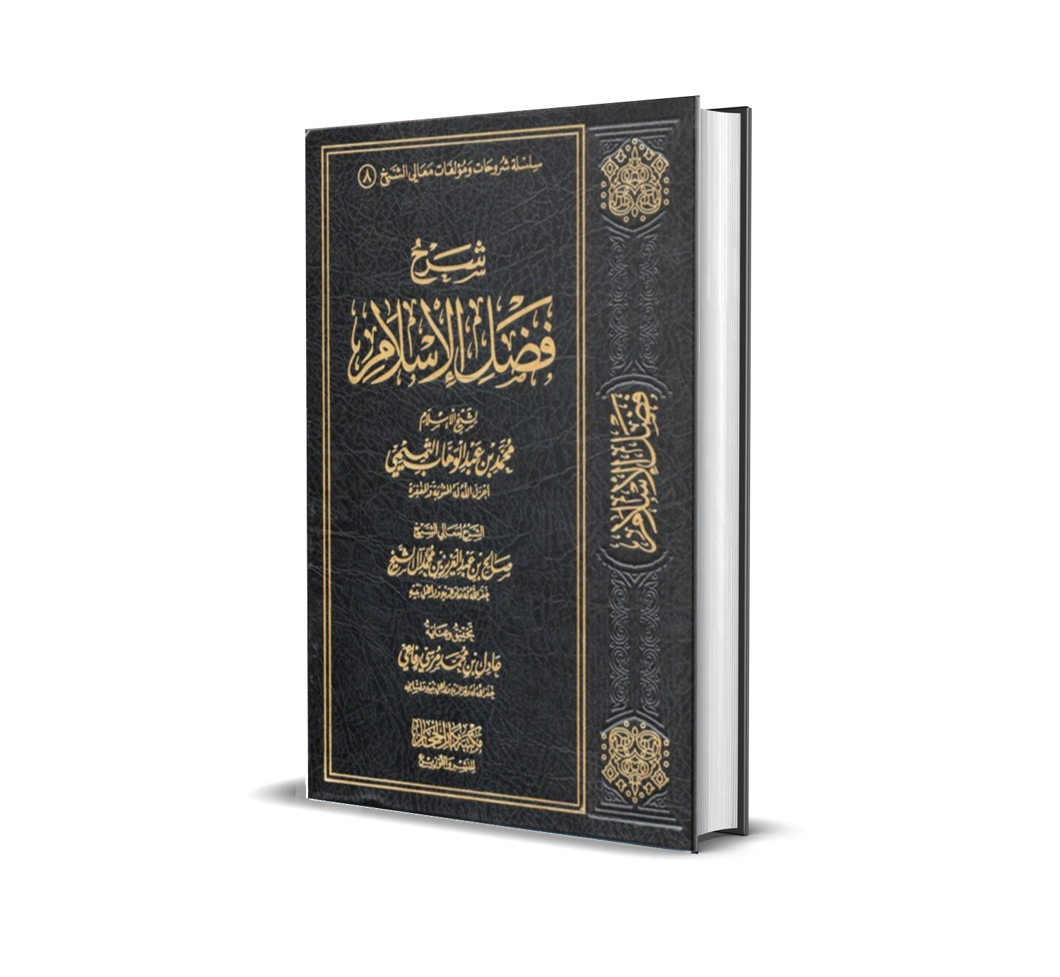 شرح رسالة فضل الإسلام للشيخ محمد بن عبد الوهاب رحمه الله