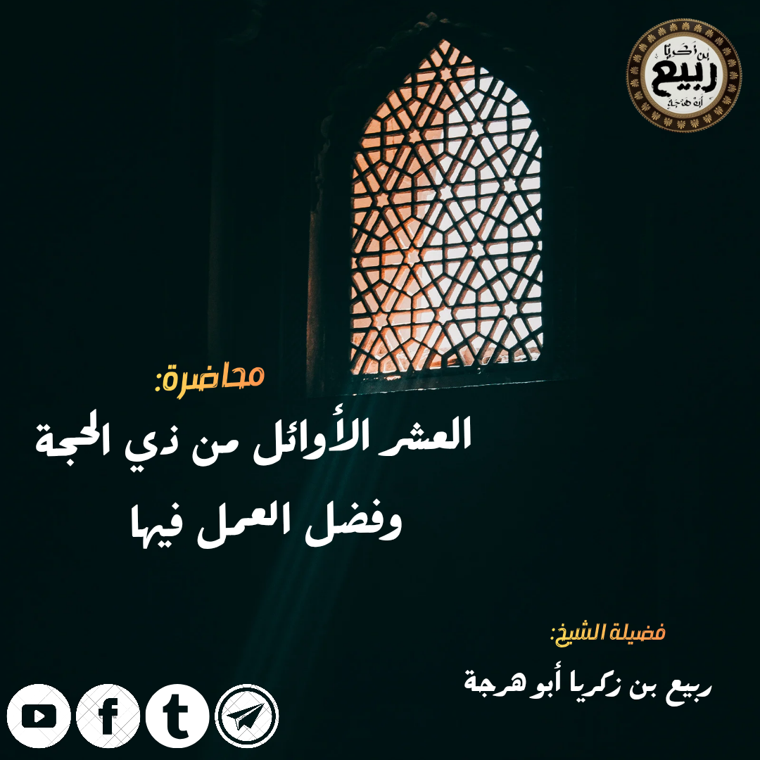 محاضرة العشر الأوائل من ذي الحجة وفضل العمل فيها