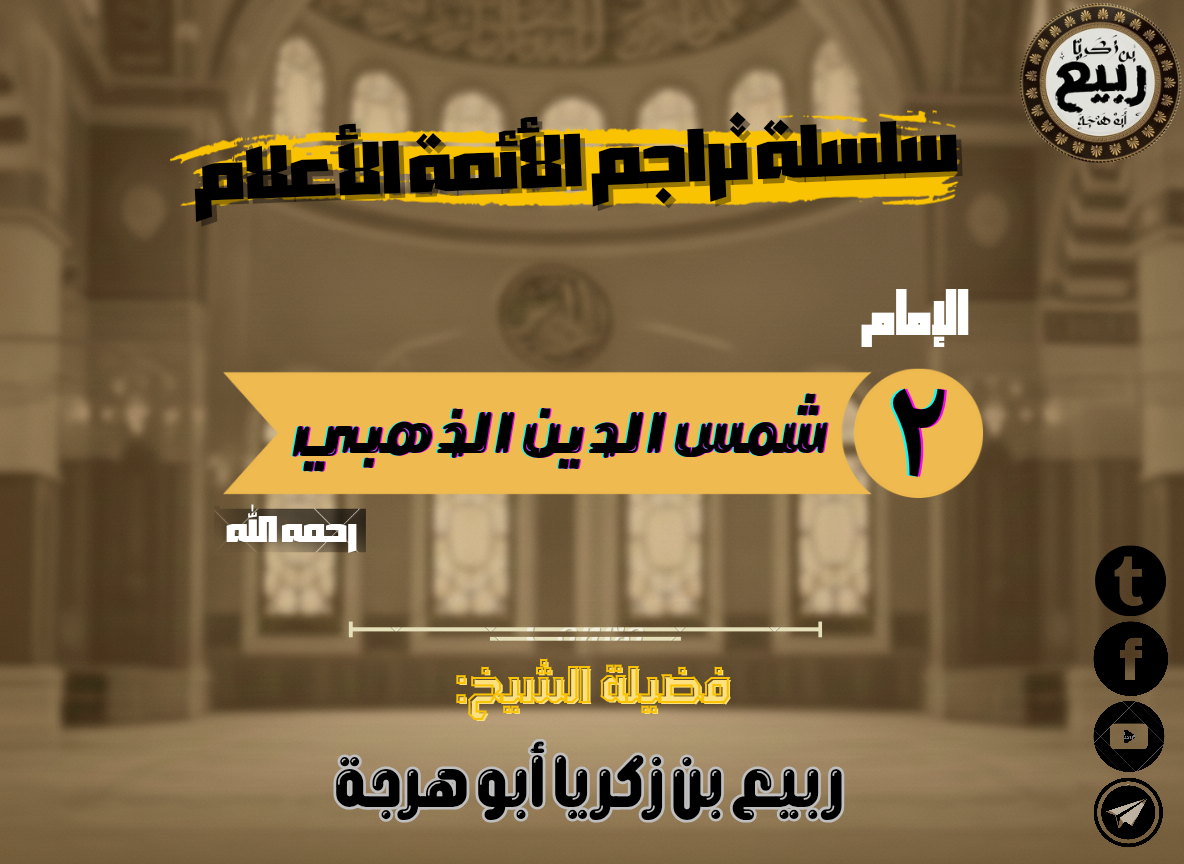 ترجمة الإمام الذهبي رحمه الله