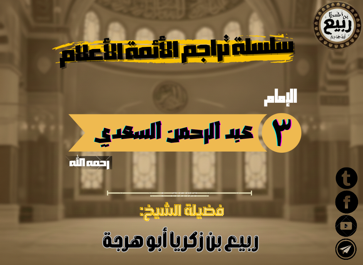 ترجمة الإمام عبدالرحمن السعدي رحمه الله