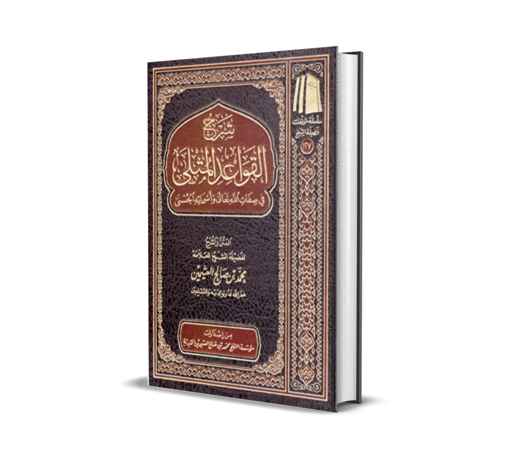 القواعد المثلى للشيخ محمد بن صالح العثيمين رحمه الله