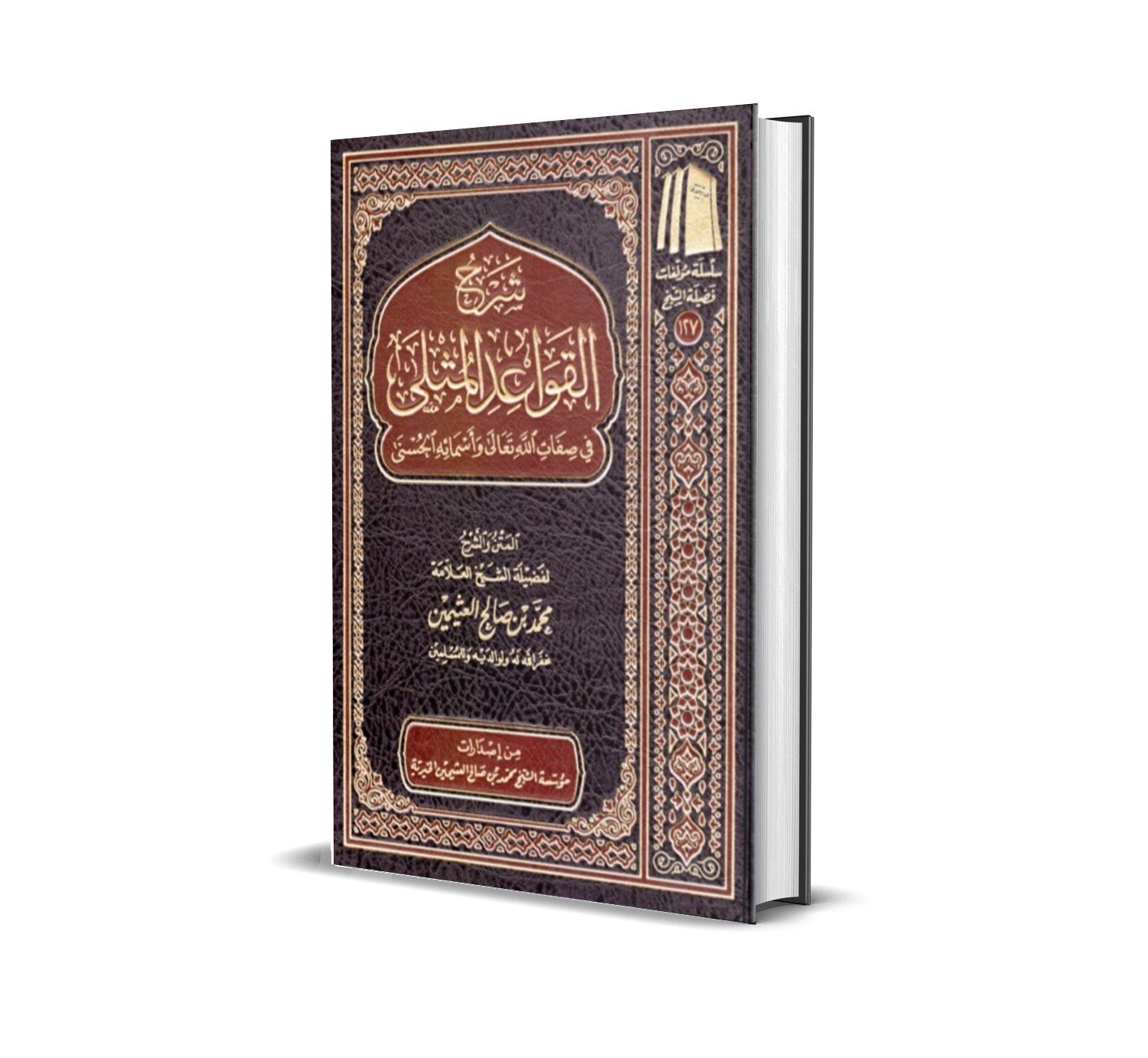 القواعد المثلى للشيخ محمد بن صالح العثيمين رحمه الله