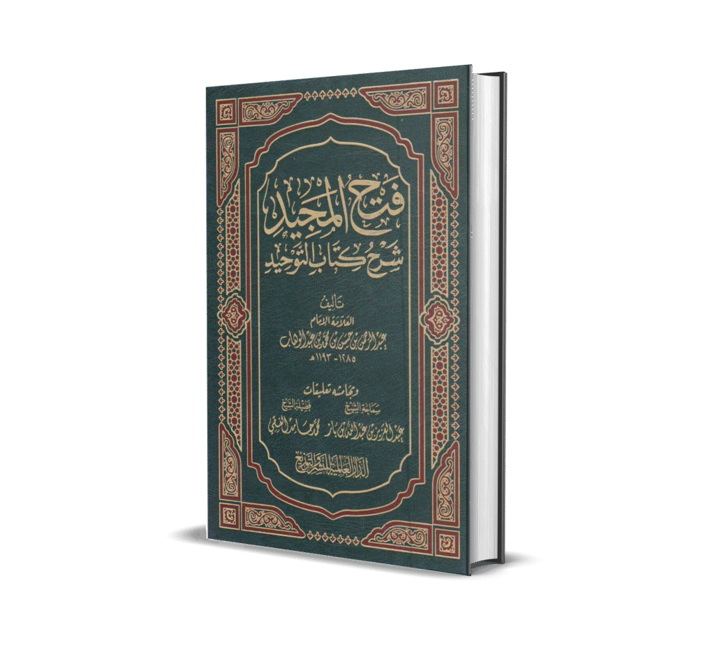 فتح المجيد بشرح كتاب التوحيد