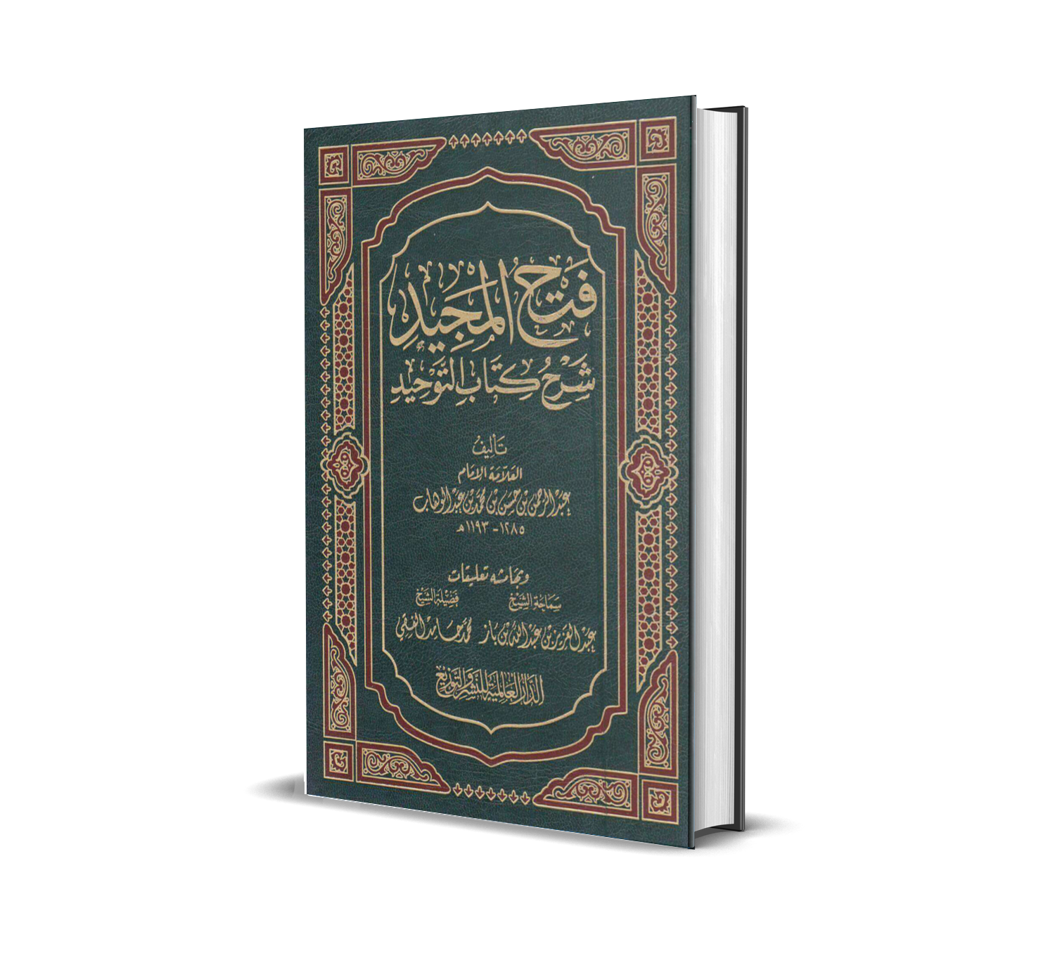 فتح المجيد بشرح كتاب التوحيد