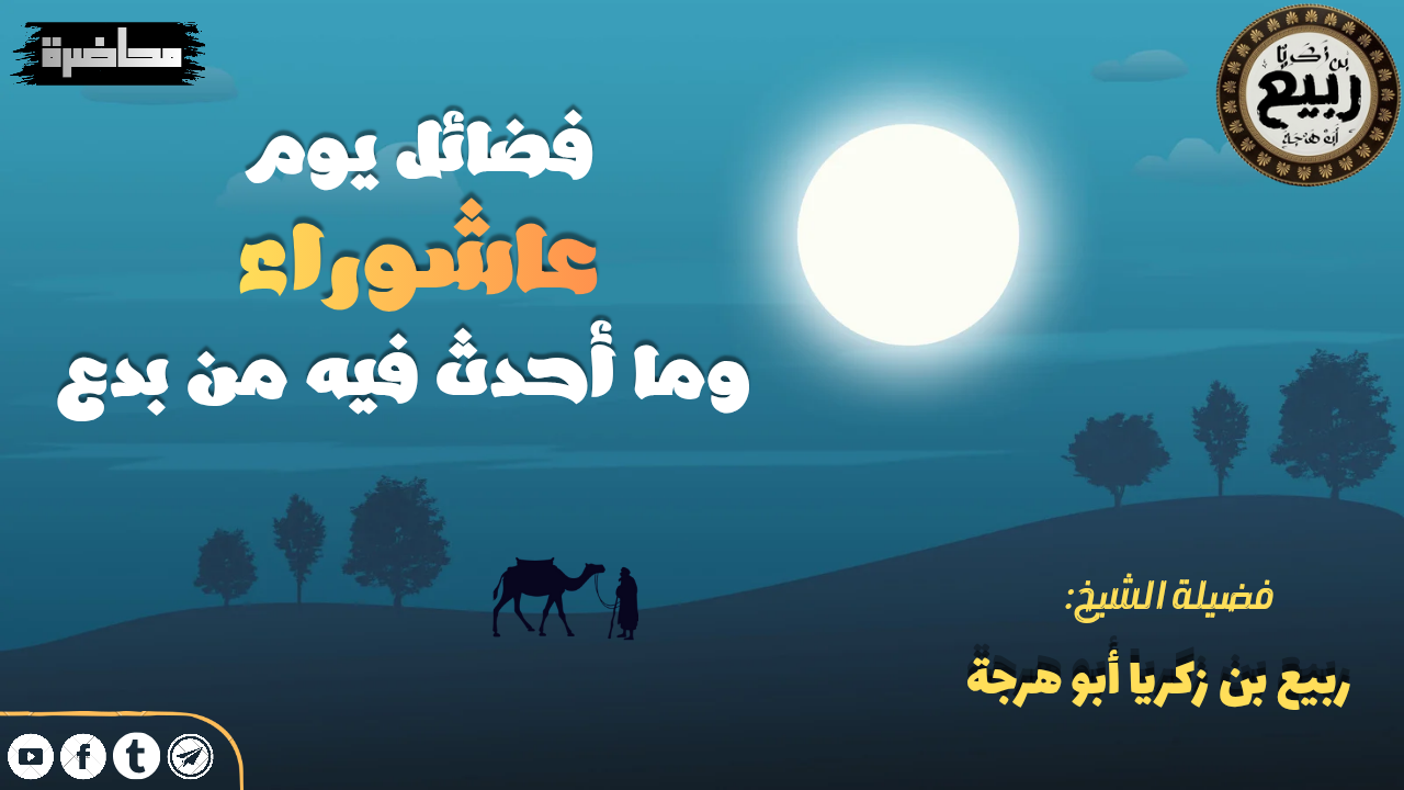 محاضرة فضائل يوم عاشوراء وما أُحدِث فيه من بدع