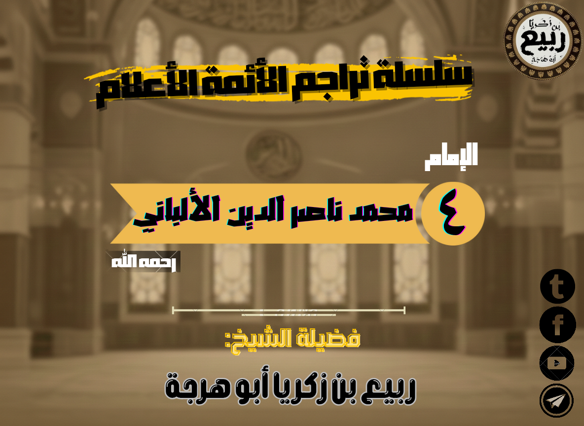 ترجمة الإمام الألباني رحمه الله