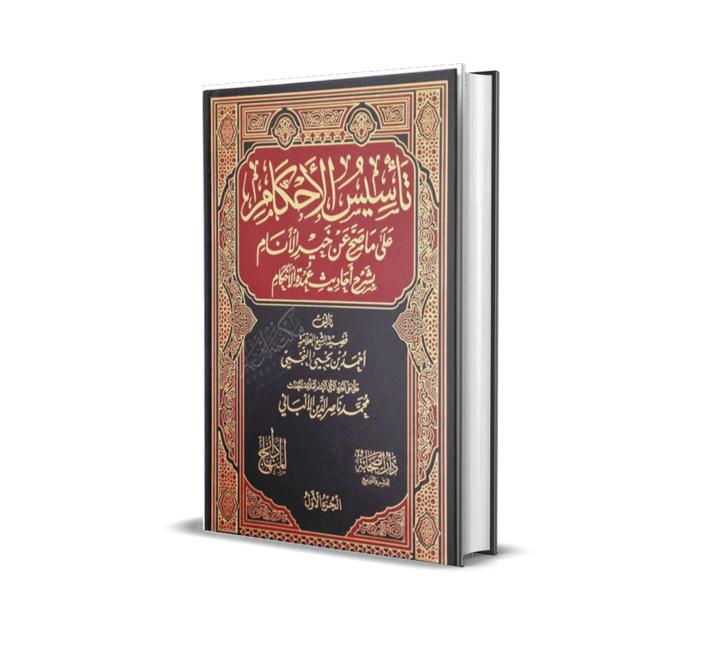 تأسيس الأحكام بشرح عمدة الأحكام