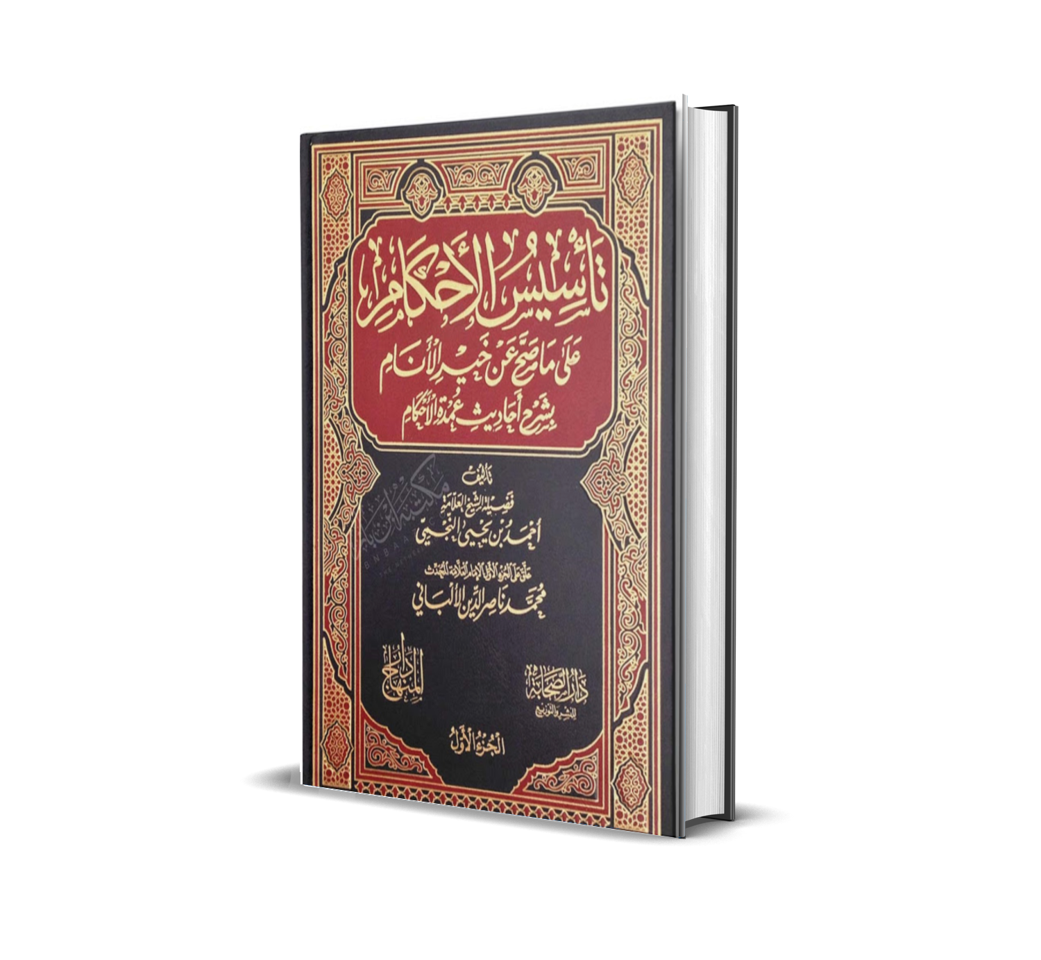 تأسيس الأحكام بشرح عمدة الأحكام